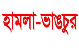 সাবেক সাংসদ-মেয়রসহ আওয়ামী লীগের তিন নেতার বাসায় হামলা-ভাঙচুর